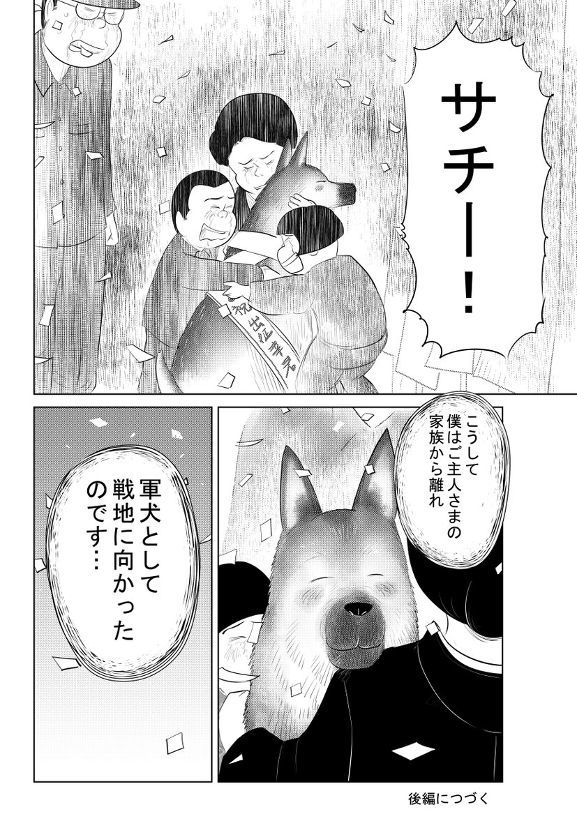 ④戦争めし『軍犬 幸の物語』;前編 最後です
⑤の後編につづきます
引き続きどうぞ
よろしくお願いいたします 