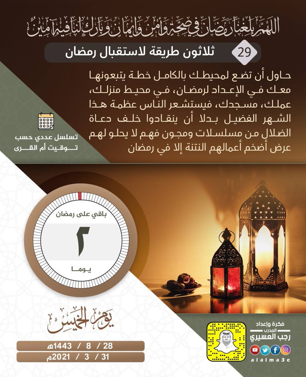 mansomar_sa's tweet photo. #باقي_على_رمضان❤
#اللهم_بلغنا_رمضان🌸

يومان!! على بلوغ شهر رمضان🌹
اللهم بلغنا شهر رمضان وبارك لنا فيه. https://t.co/ifmYc1fYpU