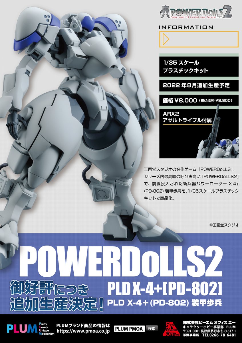 ☆ご予約開始情報☆】 2022年8月再生産予定 『パワーローダー X-4+(PD
