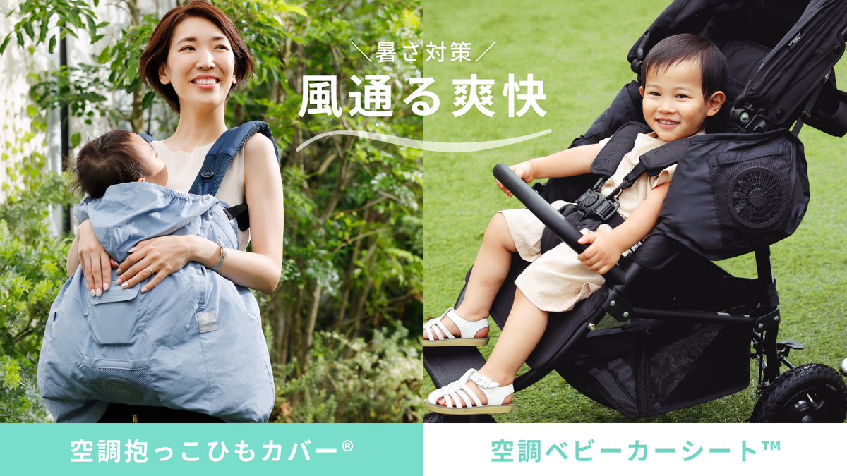 涼しいが続く✨BabyHopperの「空調抱っこひもカバー®」&「空調