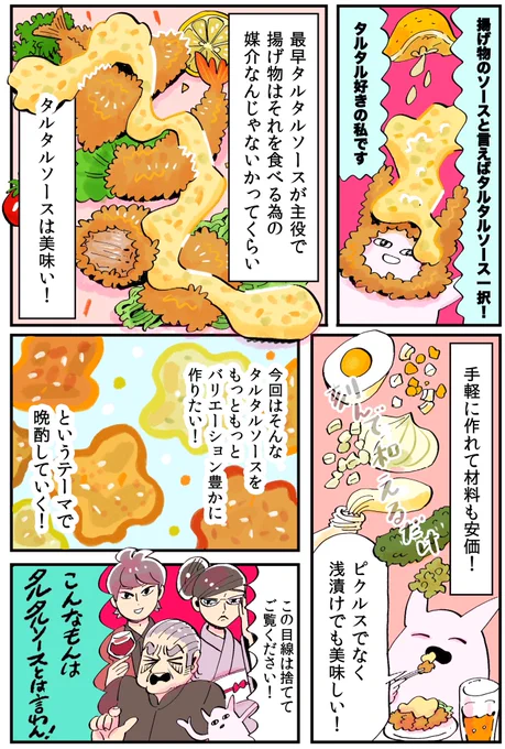 【谷口菜津子の冷食飲み!#3】むねからを簡単タルタルソースで!

ニチレイほほえみごはんのサイトに漫画が掲載されています!
今回はむねからとタルタルソースで飲みました!

続きは👇
https://t.co/7db6u405tY 