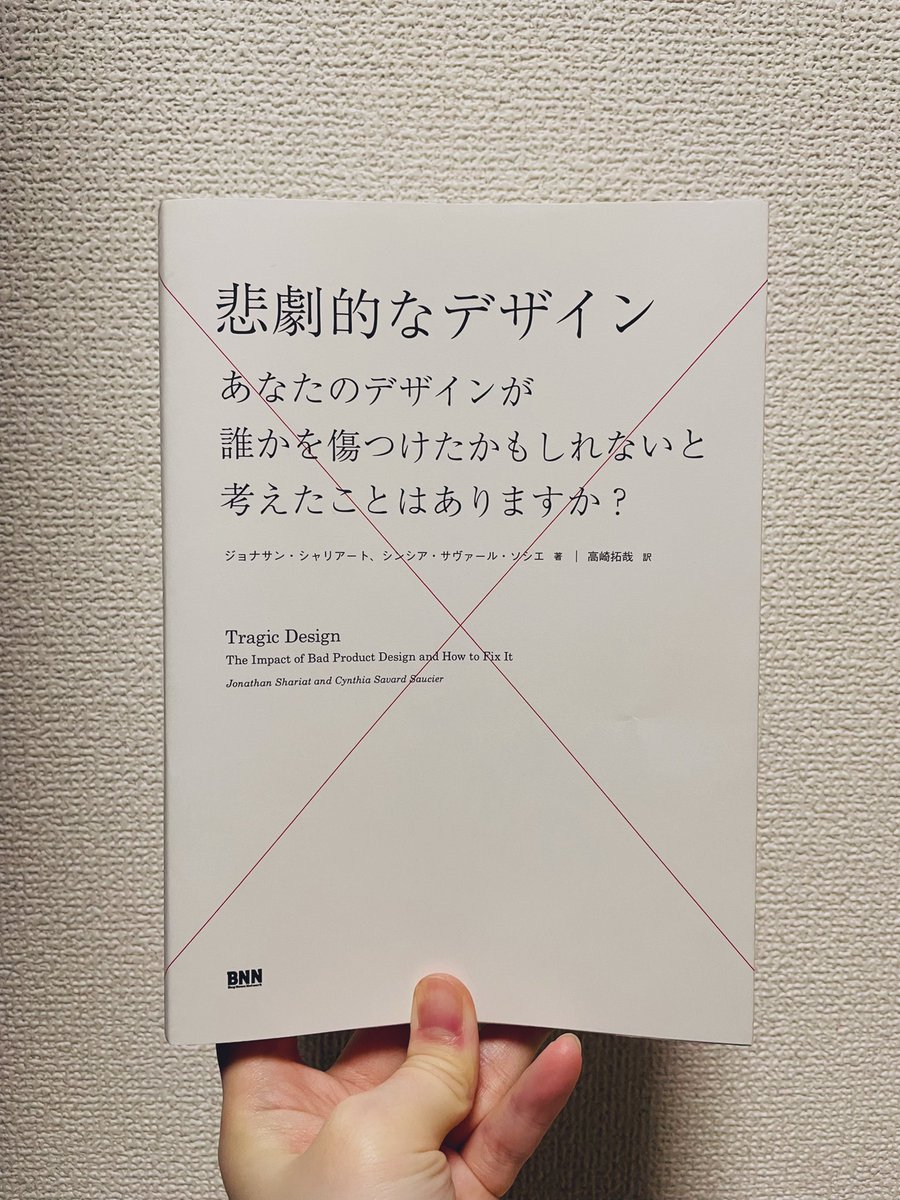 designer_ueno's tweet photo. #悲劇的なデザイン #tragicdesign
昨日のtotの話とも繋がるんですが、端的にいうと「デザインで人が死ぬぞ」「個人の価値観がプロダクトに現れるぞ」という話なので、ものづくりに関わる人たち読んでくれめ���す https://t.co/3q5aNfVeFk