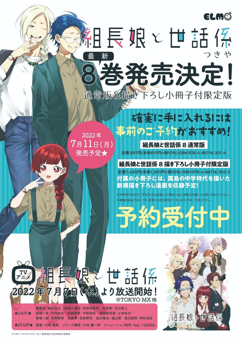 組長娘と世話係8巻❗️ アニメも始まる7月に発売です‼️ 表紙は零