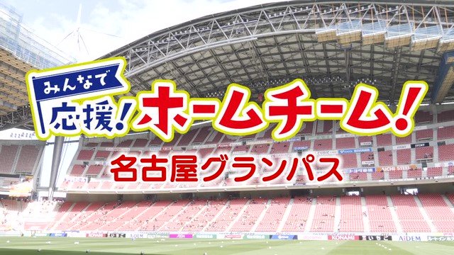 豊田市公式 市政情報番組 とよたnow とよた Weekly Sports みんなで応援 ホームチーム 今回は今回は 名古屋グランパスのヨロコビプロジェクトについてご紹介します 紹介動画 T Co Vrldcuddlp 豊田市 名古屋グランパス Grampus