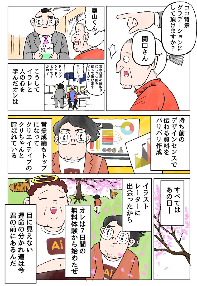 漫画「根拠はないがデザインに自信がある男の話」

漫画を描きました。新生活が始まる今、新たなスキルを身に着けてライバルに差をつけろ。

Adobe Illustratorは7日間無料で体験できます。是非に!

https://t.co/jSZlnVhtvl

#Illustratorでスキルアップ #PR 