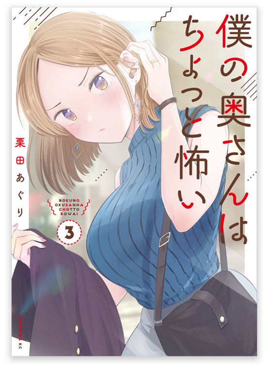 本日発売のモーニングに『僕の奥さんはちょっと怖い』またまたお邪魔してます!
4/12発売の単行本共々よろしくお願いします。
【楽天】https://t.co/d5cPqxbek5
【Amazon】https://t.co/1rBcPZH2yI 