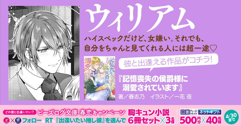 ビーズログ文庫 推し彼 ファイル 記憶喪失の侯爵様に溺愛されています 春志乃 イラスト 一花 夜 この作品で出逢える彼は 女嫌いのハイスペック男子 ウィリアム T Co Kgbrqxjabu T Co Iy56nzmzk4 Twitter