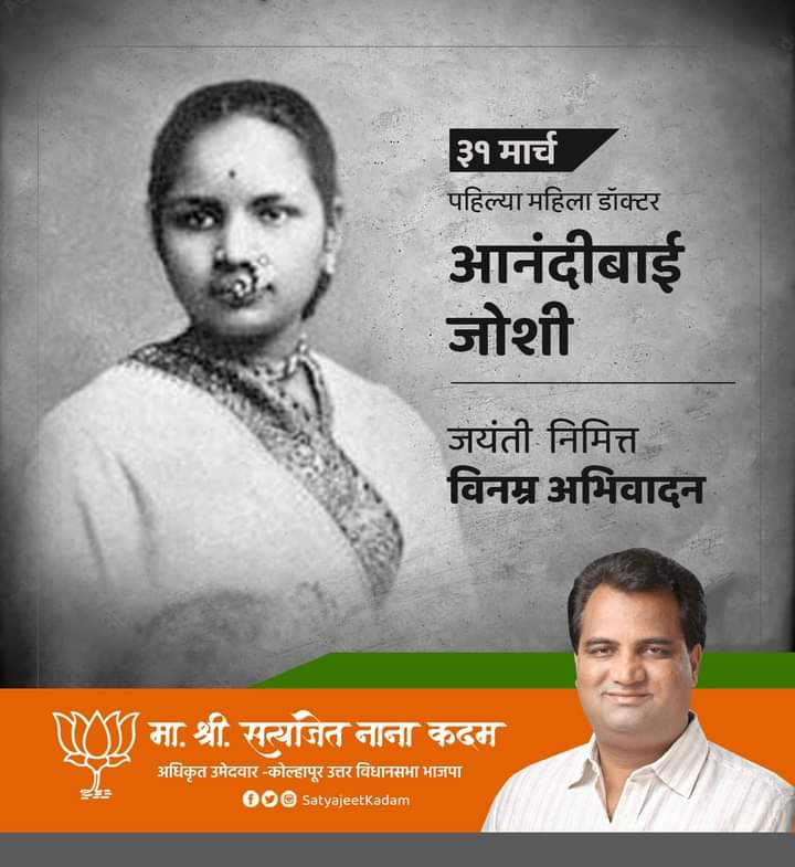 minanakadam's tweet photo. आकाशाला गवसणी घालण्याचे ध्येय उराशी बाळगून ते पूर्णत्वाला नेणाऱ्या भारतातील पहिल्या महिला डॉक्टर डॉ. आनंदीबाई जोशी यांच्या जयंती निमित्त विनम्र अभिवादन..!
#doctor
#AanandiJoshi
#aanandibai
#आनंदीबाई_जोशी https://t.co/STphRXJwuW