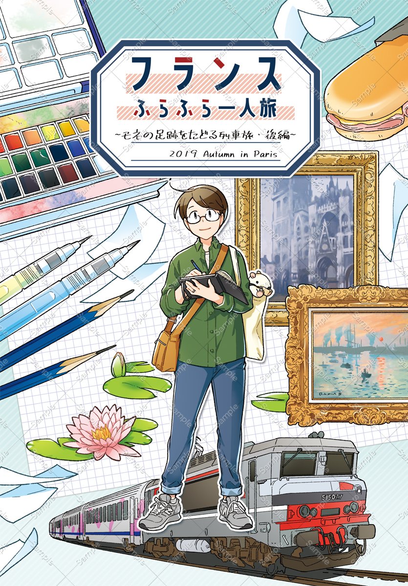 【告知】旅行記新刊『フランスふらふら一人旅 モネの足跡をたどる列車旅・後編』2022年3月中に発行、通販開始予定でしたが仕事のスケジュールが押してしまっため、原稿の完成が間に合わず発行延期になりました。度々の延期となり、発行を楽しみにしてくださっていた方々には大変申し訳ありません。 