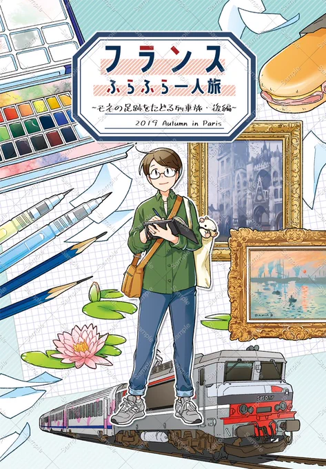 【告知】旅行記新刊『フランスふらふら一人旅 モネの足跡をたどる列車旅・後編』2022年3月中に発行、通販開始予定でしたが仕事のスケジュールが押してしまっため、原稿の完成が間に合わず発行延期になりました。度々の延期となり、発行を楽しみにしてくださっていた方々には大変申し訳ありません。 