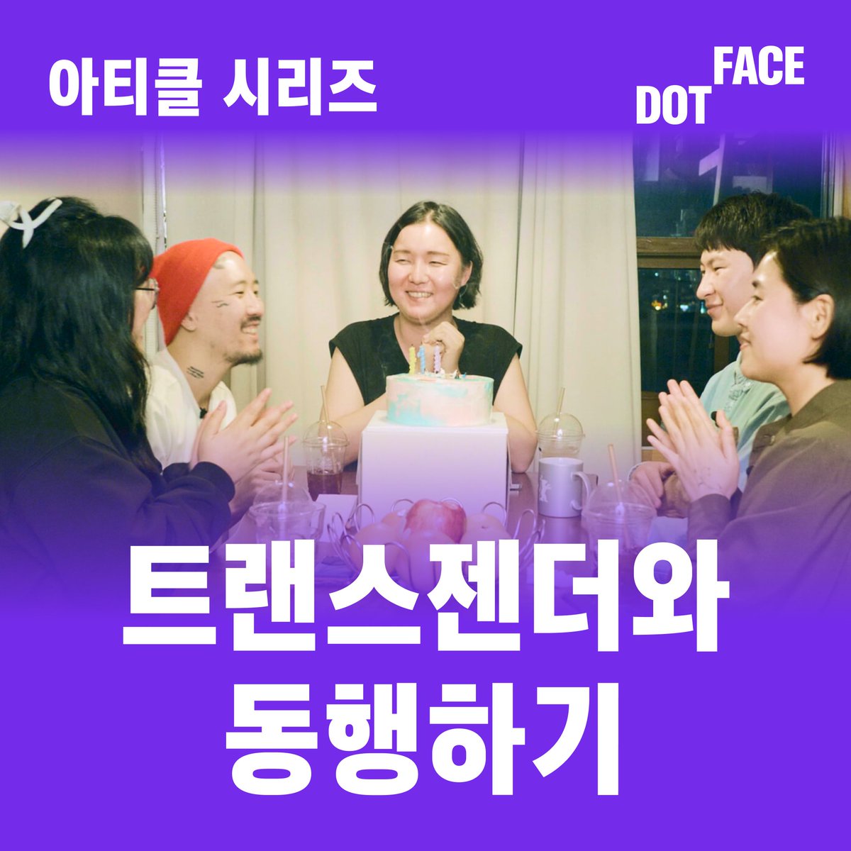 닷페이스 .face tweet media