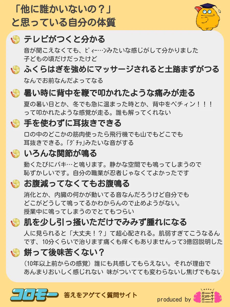 他に誰かいないの？自分だけが感じている体質！