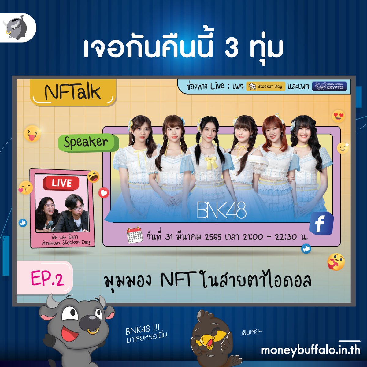 MoneyBuffaloTH's tweet photo. เจอกันคืนนี้ 3 ทุ่ม !
พี่ทุยบอกได้เลยว่า #ห้ามพลาด จริง ๆ กับการที่จะได้มาคุยกับวงไอดอลอันดับ 1 ของประเทศอย่าง BNK48 ที่มาพร้อมกัน 6 คน ทั้ง #CherprangBnk48 #MusicBnk48 #PandaBnk48 #Myyubnk48 #Kaofrangbnk48 และ #Popperbnk48
#MoneyBuffalo #StockerDay https://t.co/MZxMJUwTT5