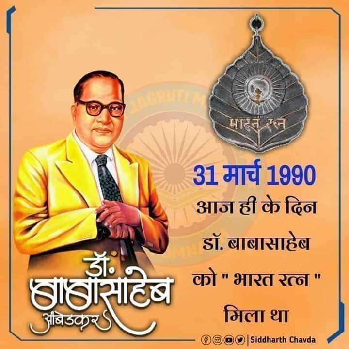 AnkitSolanki227's tweet photo. #ઇતિહાસમાં આજનો દિવસ

વિશ્વવિભૂતી, વિશ્વરત્ન, સિમ્બોલ ઓફ નોલેજ, ભારતીય સંવિધાનના ��િલ્પી,ભારતીય મહિલાઓના મુક્તિદાતા, કરોડો શોષીતો,પીડિતો,વંચિતો ના ઉદ્ધારક ડો.બાબાસાહેબ આંબેડકરને 31 માર્ચ 1990 માં સર્વોચ્ચ નાગરીક સન્નમાન ( ભારત રત્ન ) થી સન્નમાનિત કરવામાં આવ્યા. @jigneshmevani80 https://t.co/5J38I1NPTu
