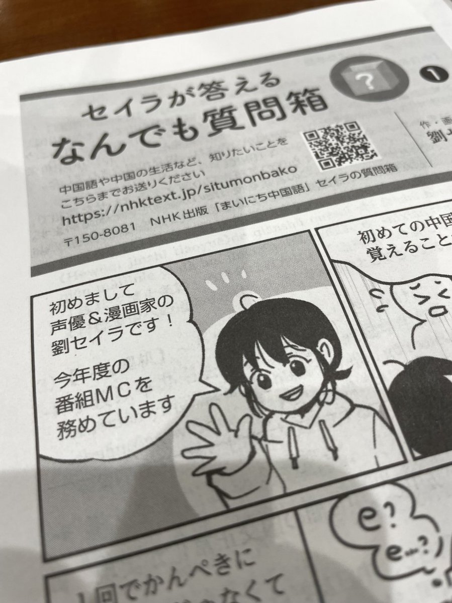 4月から始まる新年度の「まいにち中国語」で、引き続きMCを担当いたします💖!
そしてテキストで「セイラが答えるなんでも質問箱」という漫画の連載が始まります!
よろしくお願いいたします!^^
(写真はスタッフKさんの使い込まれたテキストです。