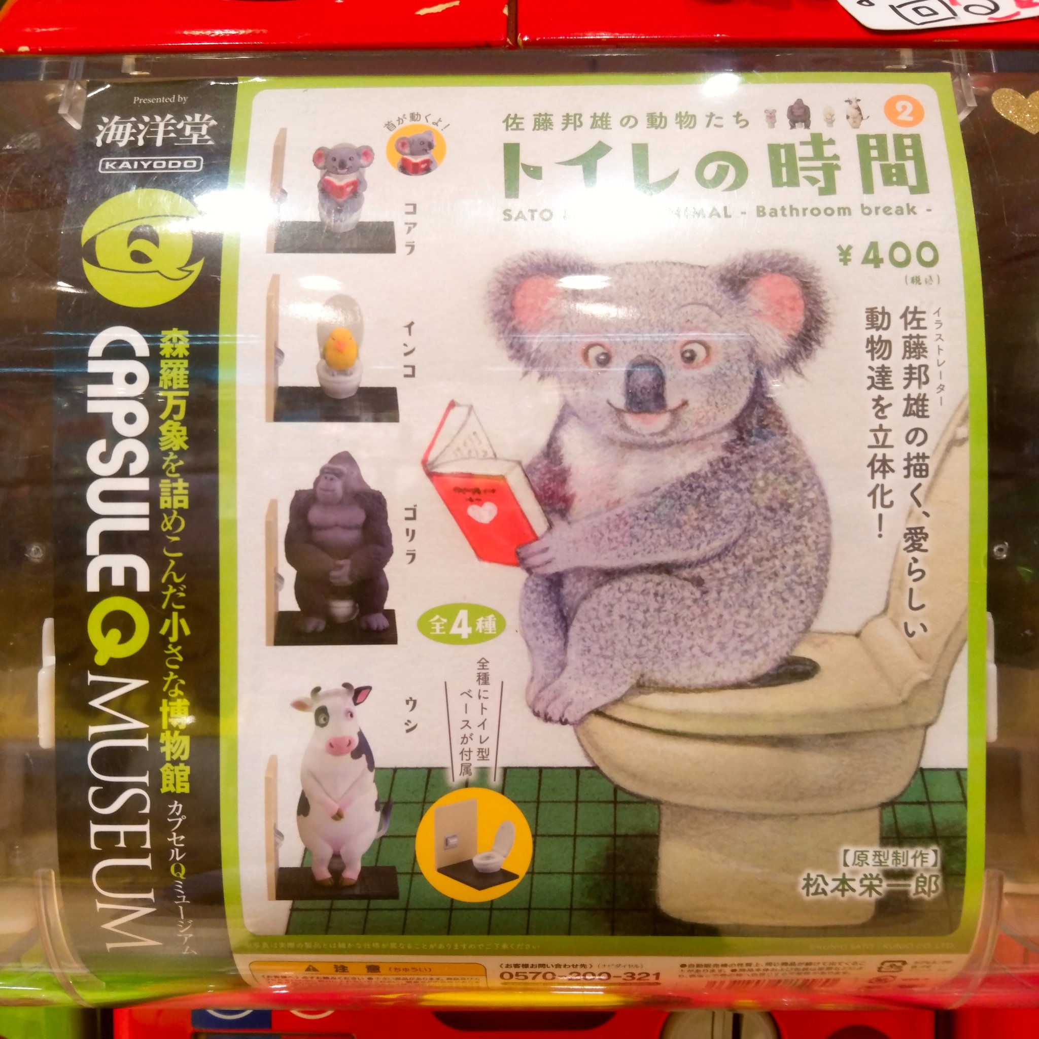ガチャ王国広島店 完売 再入荷 海洋堂 佐藤邦雄の動物たちコアラ トイレの時間 少量再入荷なのでお早めに ガチャガチャ カプセルトイ Hiroshima 広島 本通 ガチャ王国 佐藤邦雄 トイレの時間 動物 フィギュア コアラ ガチャ王国広島店 完売 再入荷 海洋堂 佐藤邦雄の動物たちコアラ トイレの時間 少量再入荷なのでお早めに ガチャガチャ カプセルトイ Hiroshima 広島 本通 ガチャ王国 佐藤邦雄 トイレの時間 動物 フィギュア コアラ