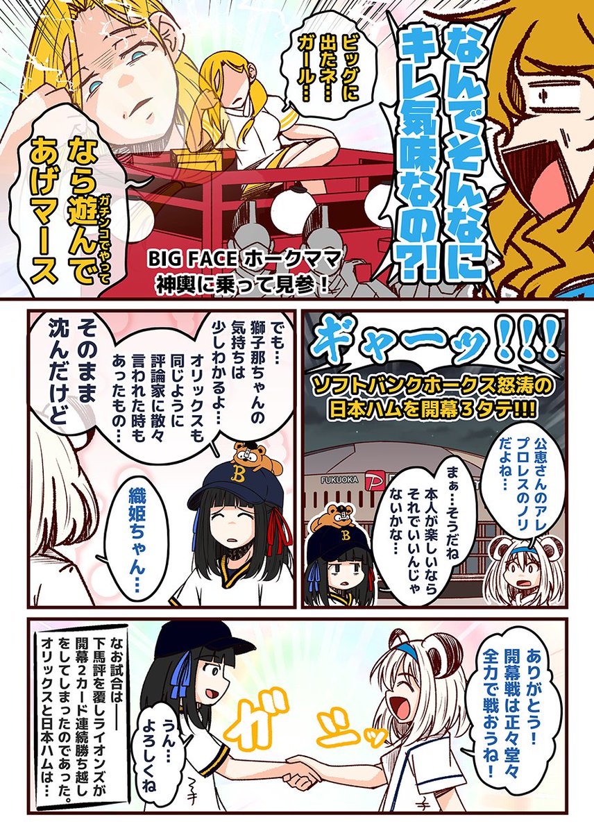 それいけ鯉依奈ちゃん 2022
第10話『パ・リーグの順位予想』

カープが断トツの最下位予想の裏で
同じように低評価のあつまる西武と日本ハム。
獅子那ちゃんと公恵さんはどう受け止めるのか?!
そして対戦球団のホークスとオリックスは?!
いざいざ、開幕戦プレイボール!

#それいけ鯉依奈ちゃん 