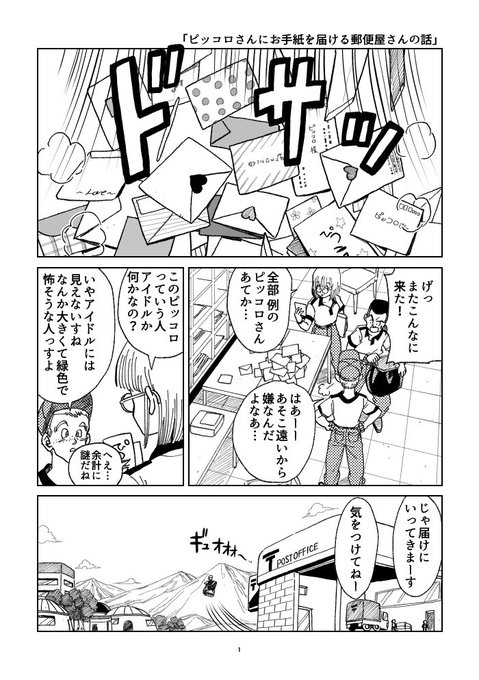 ピッコロさんにお手紙を届ける郵便屋さんの話です
