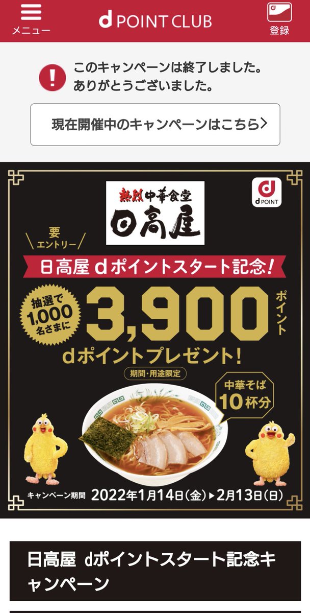 asano_style's tweet photo. ３９００ポイント当選しました！
#日高屋 #ｄポイント https://t.co/zyQGmjspnM
