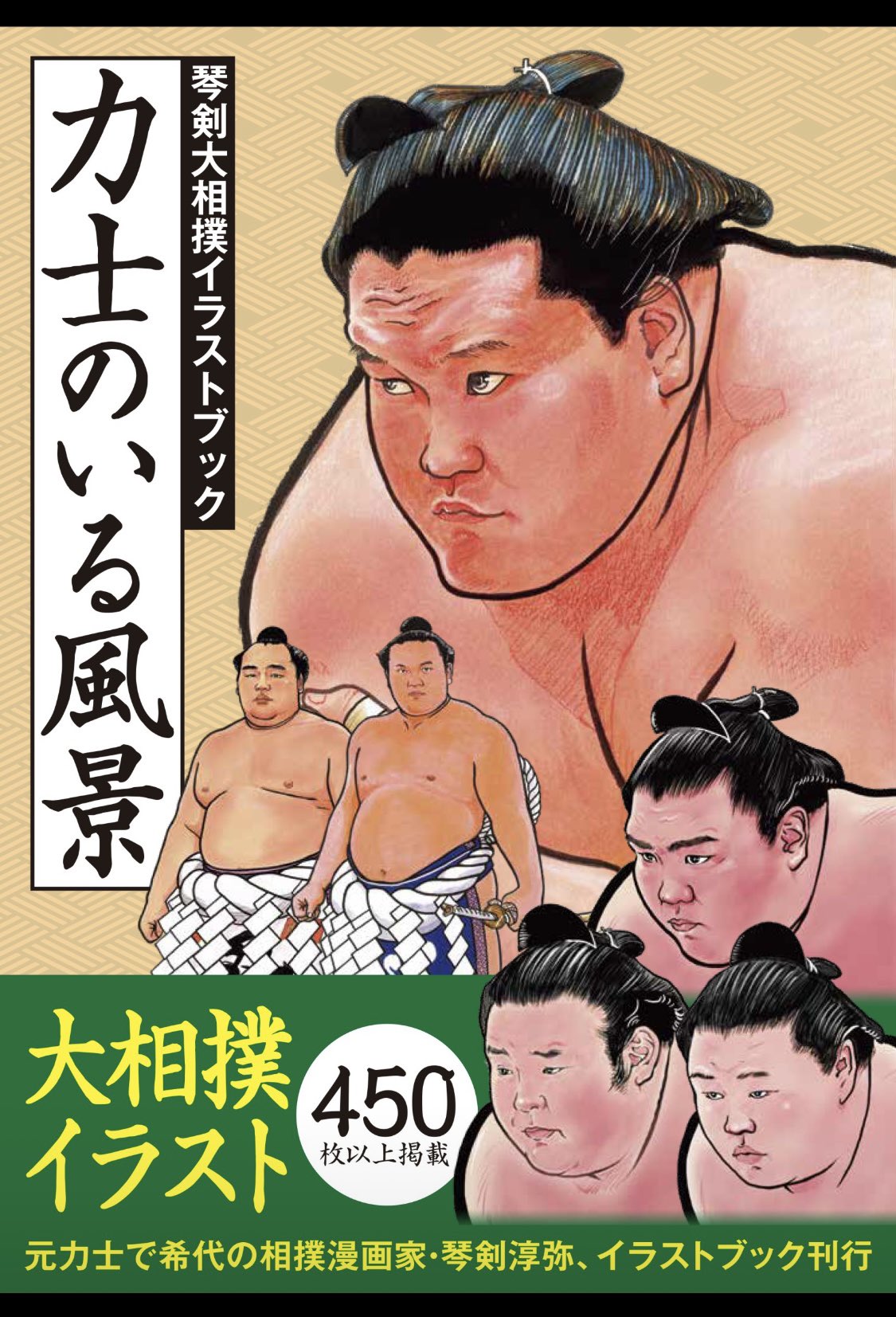 相撲漫画家 琴剣 運営 Kototsurugi J Twitter