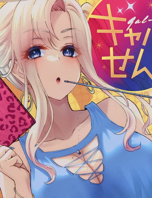 2巻の色校チェック👱‍♀️✨
ギャルせん2巻は5月発売予定です☺️ 