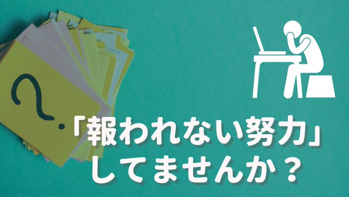 7k6rii44's tweet photo. 「報われない努力」をしてしまっていませんか？あなたの大切な時間を使うからには収入アップに繋げたいですよね。まず「稼げる戦略」の全体像を全部、明確にしましょう。そして「これなら稼げる！」という安心と確信を持って「報われる努力」をしましょう。月130万脱サラ戦略の設計図を見てみますか？ https://t.co/zJyBibCt4q