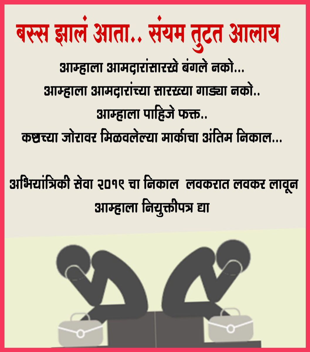 pankajds27's tweet photo. #DeclareMES2019Result #FastAppointmentsMES19 1100 दिवस होत आले तरी निकाल नाही. अम्हाला न्याय मिळनार का? 
@mpsc_office @TV9Marathi @abpmajhatv @saamTVnews @zee24taasnews @PrasannJOSHI @ndtv @abplivenews @Matapune @LoksattaLive @lokmat
@mataonline @SakalMediaNews @SaamanaOnline https://t.co/kgcMUwWlOb