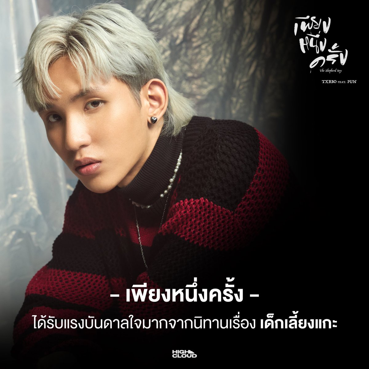 highcloudent's tweet photo. Facts about เพียงหนึ่งครั้ง (The Shepherd Boy)

#เพียงหนึ่งครั้ง ได้แรงบันดาลใจมาจากอะไร และทำไมต้องเป็นปัน แอดไปหาคำตอบมาให้แล้ว !

ขอบคุณแฟน ๆ ที่ชื่นชอบเพลงนี้นะคะ💜💚
🎬 https://t.co/2EHXD8t2Fy

#TheShepherdBoy
#TxrboxPUN
#Txrbo #PUN
#HighCloudEnt https://t.co/wVOtub2Jnn