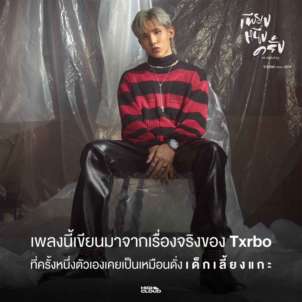 highcloudent's tweet photo. Facts about เพียงหนึ่งครั้ง (The Shepherd Boy)

#เพียงหนึ่งครั้ง ได้แรงบันดาลใจมาจากอะไร และทำไมต้องเป็นปัน แอดไปหาคำตอบมาให้แล้ว !

ขอบคุณแฟน ๆ ที่ชื่นชอบเพลงนี้นะคะ💜💚
🎬 https://t.co/2EHXD8t2Fy

#TheShepherdBoy
#TxrboxPUN
#Txrbo #PUN
#HighCloudEnt https://t.co/wVOtub2Jnn
