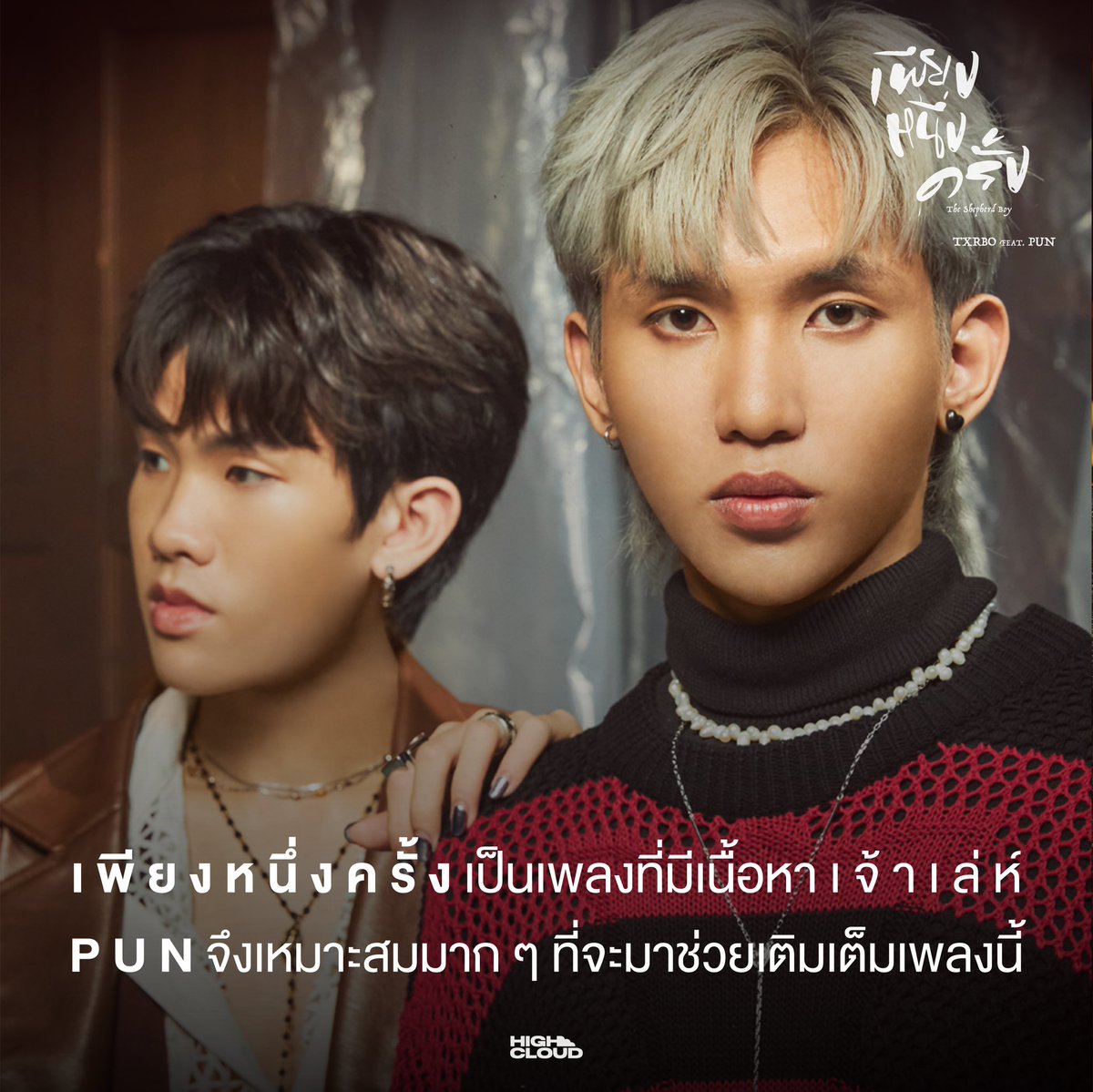 highcloudent's tweet photo. Facts about เพียงหนึ่งครั้ง (The Shepherd Boy)

#เพียงหนึ่งครั้ง ได้แรงบันดาลใจมาจากอะไร และทำไมต้องเป็นปัน แอดไปหาคำตอบมาให้แล้ว !

ขอบคุณแฟน ๆ ที่ชื่นชอบเพลงนี้นะคะ💜💚
🎬 https://t.co/2EHXD8t2Fy

#TheShepherdBoy
#TxrboxPUN
#Txrbo #PUN
#HighCloudEnt https://t.co/wVOtub2Jnn