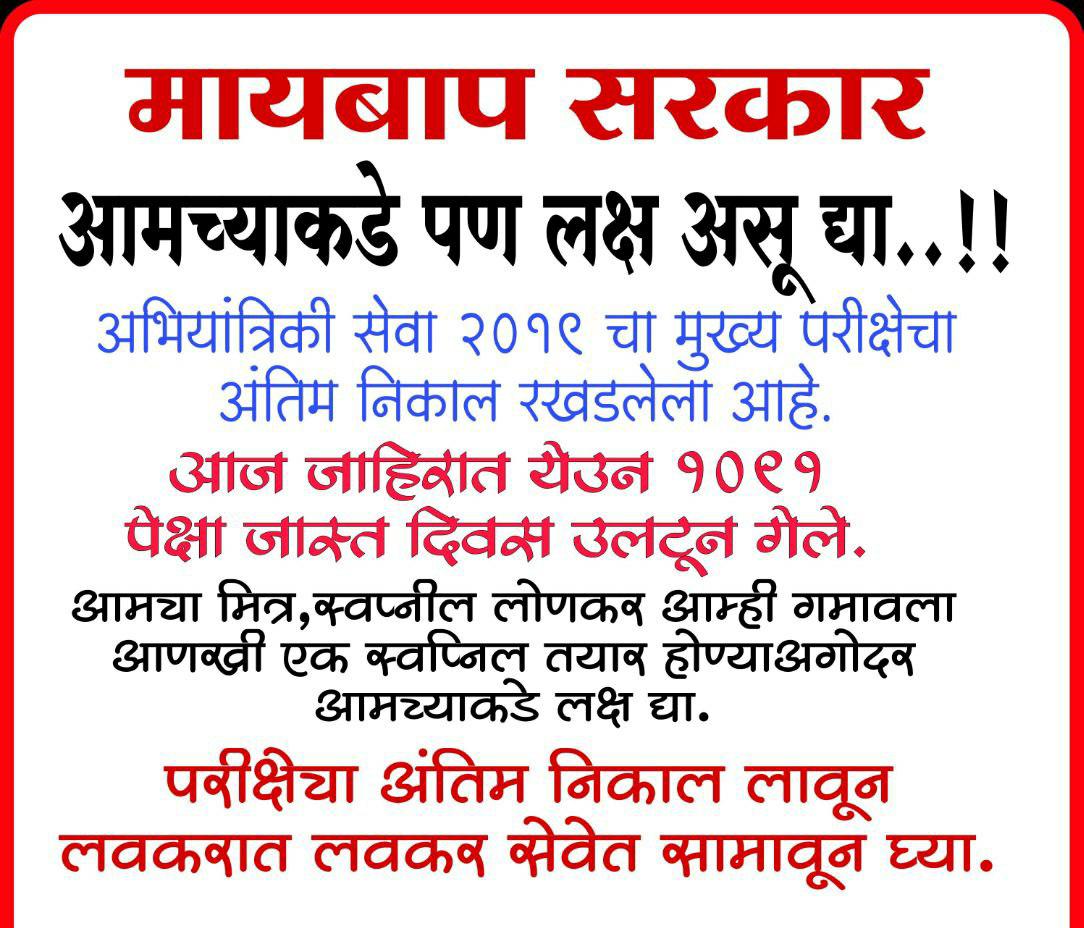 Vishals97118133's tweet photo. #DeclareMES2019Result #FastAppointmentsMES19 MPSC भरती की पंचवार्षिक योजना? 1100 दिवस होत आले तरी निकाल नाही. 
@OfficeofUT @AUThackeray @mpsc_office @RRPSpeaks @AjitPawarSpeaks @bharanemamaNCP @OfficeofUT @AshokChavanINC @RealBacchuKadu @Jayant_R_Patil @GadakhShankarao https://t.co/CSzUS247VP