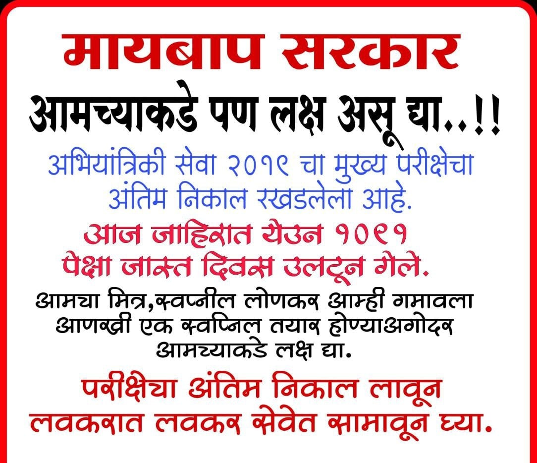 imrote_49's tweet photo. #DeclareMES2019Result #FastAppointmentsMES19 
@OfficeofUT @AUThackeray @mpsc_office @RRPSpeaks @AjitPawarSpeaks @bharanemamaNCP @OfficeofUT @AshokChavanINC @RealBacchuKadu @Jayant_R_Patil @GadakhShankarao https://t.co/N2pdGtfD2H