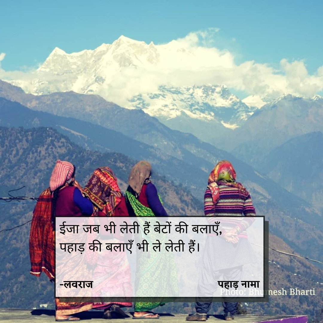 PahadNama's tweet photo. ईजा जब भी लेती हैं बेटों की बलाएँ,
पहाड़ की बलाएँ भी ले लेती हैं।

ईजा (माँ) और पहाड़ ❤️

लेखक : लवराज 

छायाचित्र : भूमेश भारती जी https://t.co/ydFR5r712S