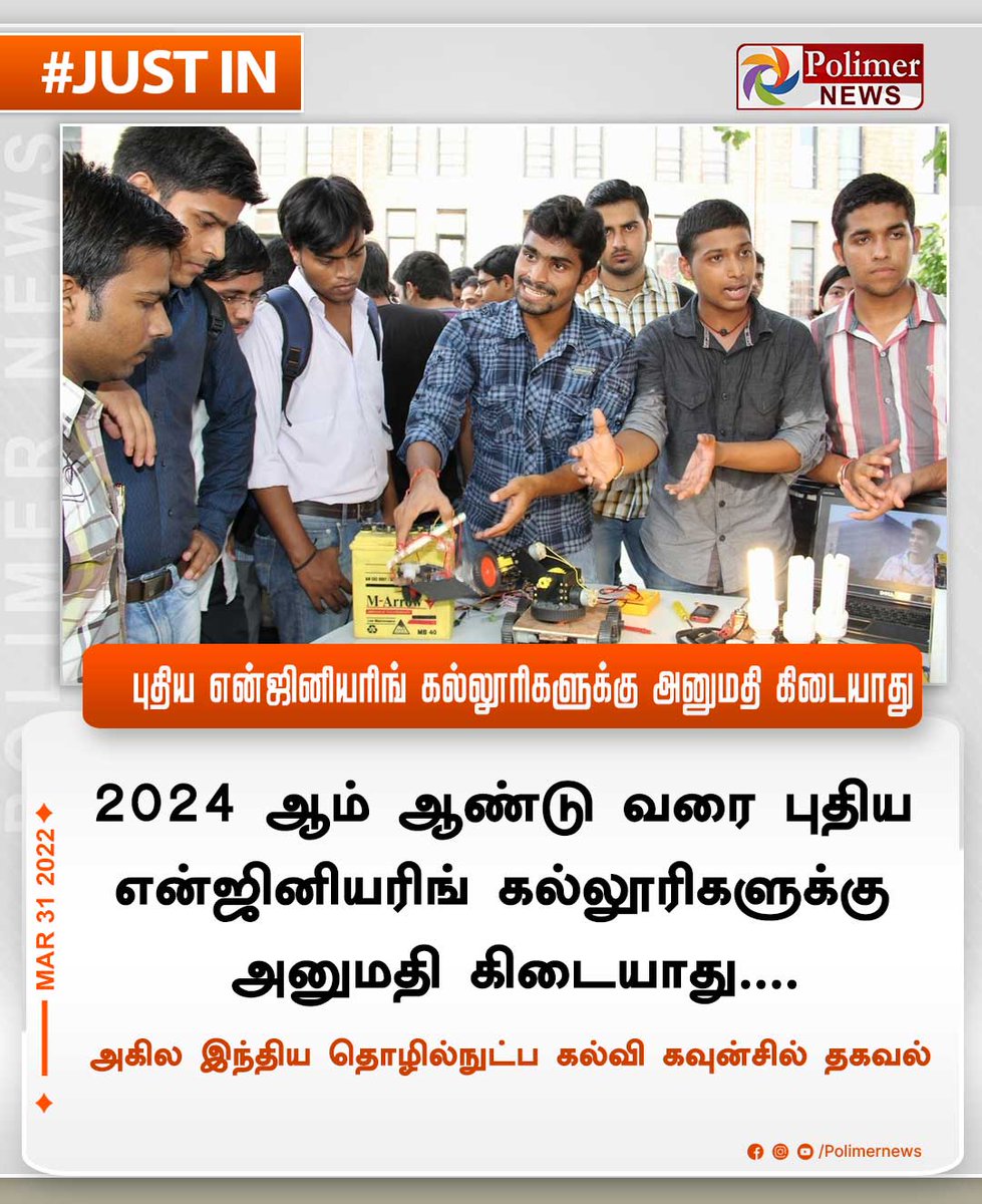polimernews's tweet photo. #JUSTIN || புதிய என்ஜினியரிங் கல்லூரிகளுக்கு அனுமதி கிடையாது | #EngineerCollege | #AICTE | #India | #TamilNadu | https://t.co/CKGwVurgWm https://t.co/HwhHIHWxi9