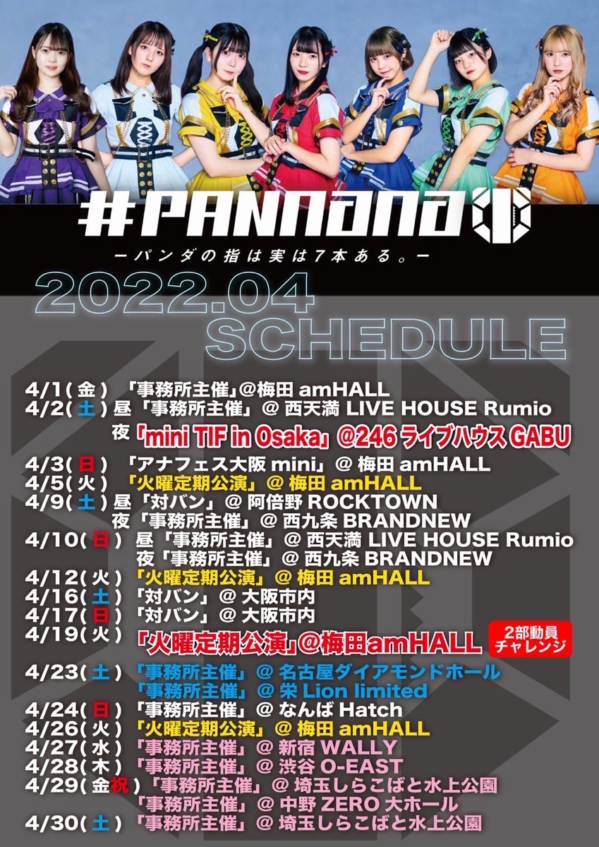 pannana_staff's tweet photo. 🐼#パンナナ 2022.4スケ🐼

🔥1stワンマンLIVE開催🔥
 ▶️5/27 @ Zepp Namba

⏩4/19
💥ワンマン強化企画💥

▶️「火曜定期」@梅田amHALL
▶️4/2 mini TIF
▶️4/23「名古屋遠征🍤」
���️4/27〜30「東京遠征🗼」

▶️毎日SHOWROOM配信中‼️
https://t.co/vAkd7dmGwg

#PANnana https://t.co/MDzLFptZmt
