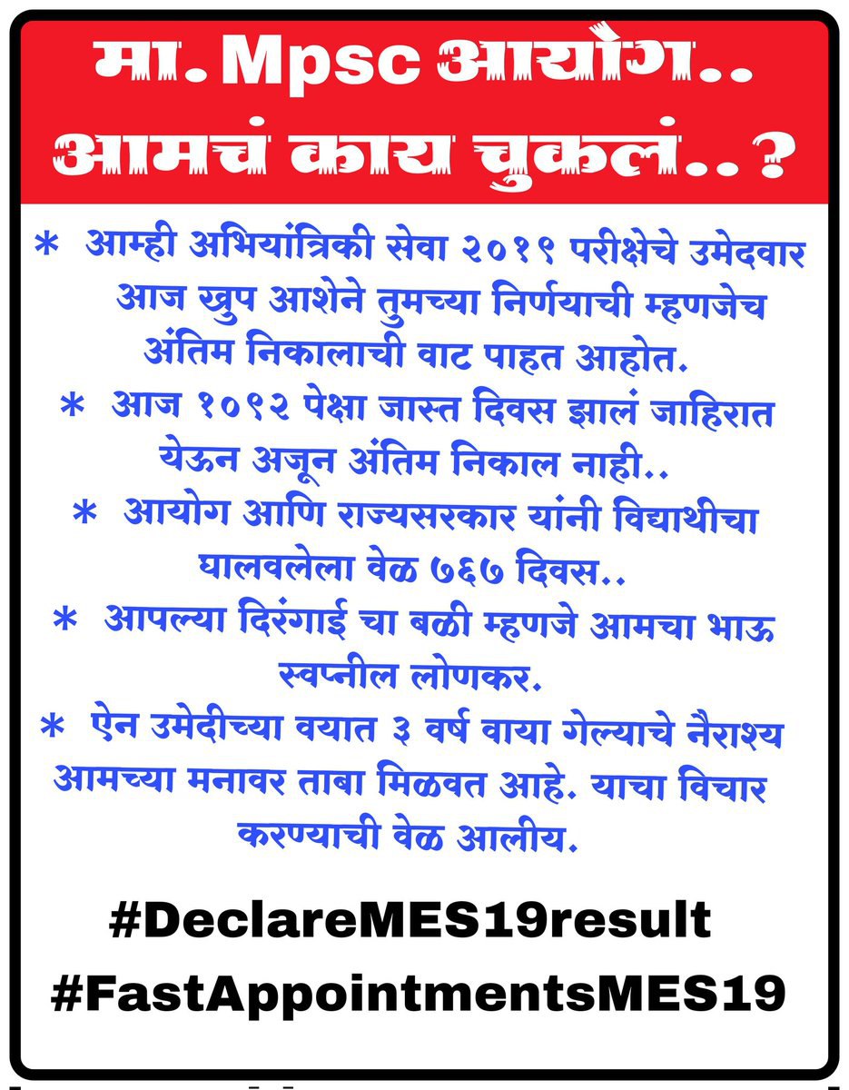 MES_2019Justice's tweet photo. 2
#DeclareMES2019Result #FastAppointmentsMES19 MPSC भरती की पंचवार्षिक योजना? 1100 दिवस होत आले तरी निकाल नाही. 
@OfficeofUT @AUThackeray @mpsc_office @RRPSpeaks @AjitPawarSpeaks @bharanemamaNCP @OfficeofUT @AshokChavanINC @RealBacchuKadu @Jayant_R_Patil @GadakhShankarao https://t.co/HuFlyEDYOE