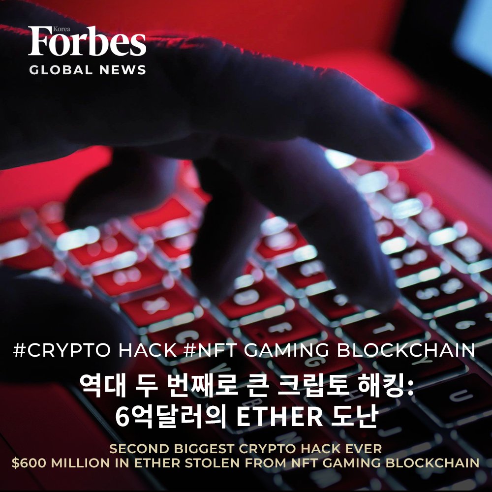 forbes_korea's tweet photo. 해커들이 지난주 게임 중심의 블록체인 플랫폼인 로닌 네트워크에 침입해 현재 6억 달러 이상의 가치가 있는 암호화 화폐를 빼냈다.
#cripo #ronin #blockchain #bitcoin #ethereum #hacker #tokeens #NFT #해커 #이더리움 #forbes #포브스 https://t.co/H9zL4zhEck