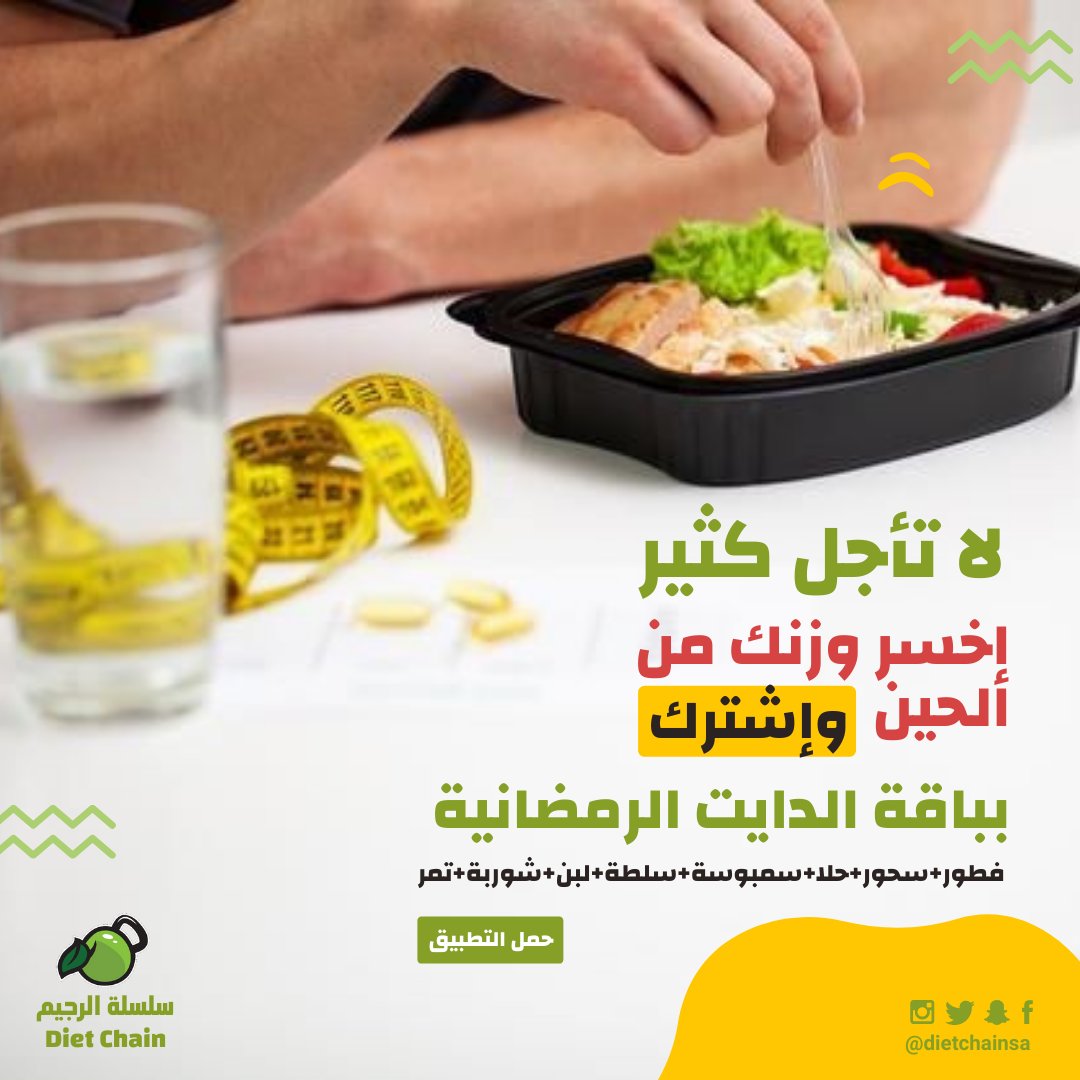 dietchainsa's tweet photo. إبدأ برحلة #خسارة_الوزن ..
وإشترك بـ #باقة_الدايت الرمضانية

للإشتراك : 0562500901 📲

#مطعم_سلسلة_الرجيم في خدمتكم دائماً 🍏

#كيتودايت
#وجبات_د��يت
#وجبات_كيتو
#رجيم_السعرات
#مطاعم_جدة
#مطاعم_دايت
#رجيم_التنشيف
#دايت_بدون_حرمان
#وجبات_مرضى_السكري
#وجبات_محسوبة_السعرات https://t.co/Fw6T25985i