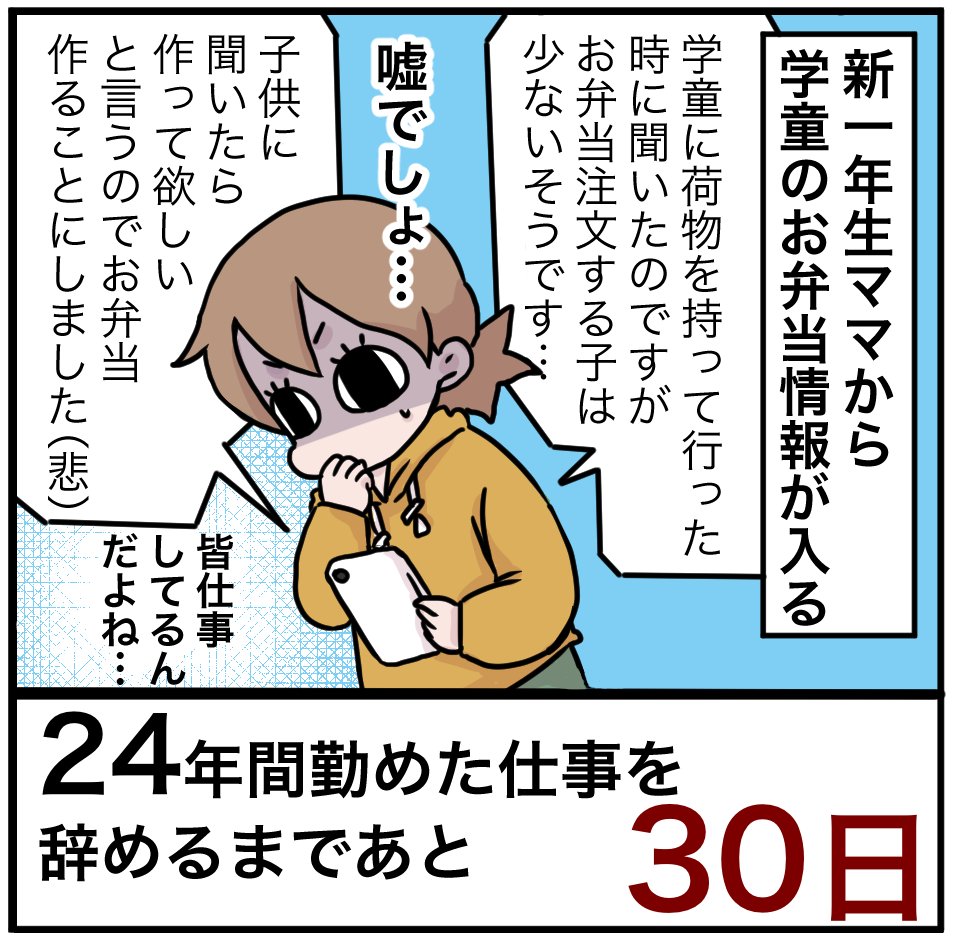 「24年間勤めた仕事を辞めるまでの100日間」残り30日
「お弁当注文できる～!うえーい!!」って入園式の日までお弁当注文していた自分が恥ずかしい。入園式は学童行かなくていいわ。
それにしても出勤前にお弁当か…みんな何時に起きているの?(私は今既に5時起き)

#100日間チャレンジ #退職 