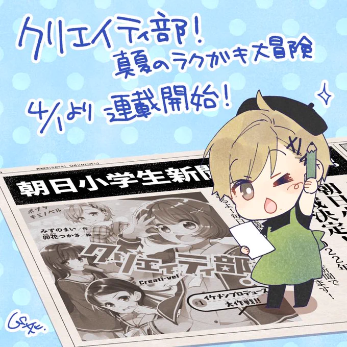 【お知らせ】明日4/1(金)から、朝日小学生新聞さんで「クリエイティ部!真夏のラクガキ大冒険」毎日連載されます!近々電子版の購読もはじまるそうです!どうぞよろしくお願いします〜#クリエイティ部 #キミノベル 