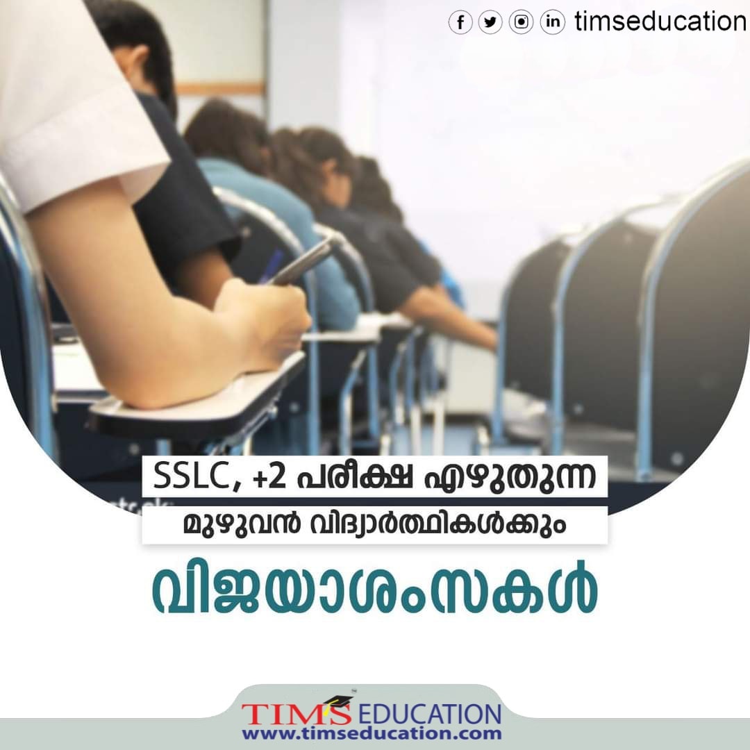 timsedappal's tweet photo. SSLC, +2  പരീക്ഷ എഴുതുന്ന
മുഴുവൻ വിദ്യാർത്ഥികൾക്കും വിജയാശംസകൾ.

#exam #exam2022 #sslcexam #sslc #plustwo #plustwoexam #winners #timseducation #timsedappal #timstirur https://t.co/4MLA60SGBz