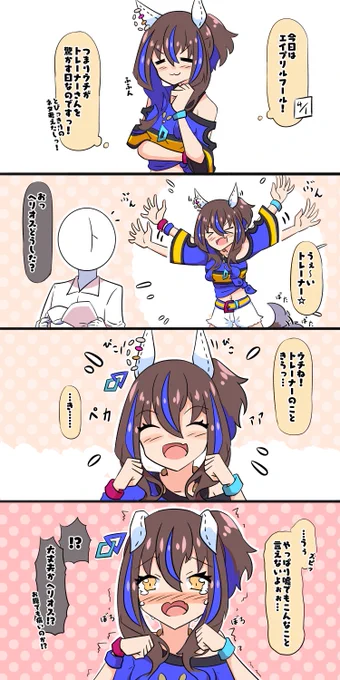 エイプリルフールヘリオス
#ウマ娘 #ダイタクヘリオス 