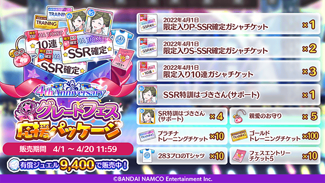 アイドルマスター シャイニーカラーズ公式 グレードフェス応援パッケージ 限定入りp Ssr確定ガシャチケット 限定入りs Ssr確定ガシャチケット Ssr特訓はづきさん サポート 等がセットになった特別パッケージを販売開始いたしました ぜひチェックし