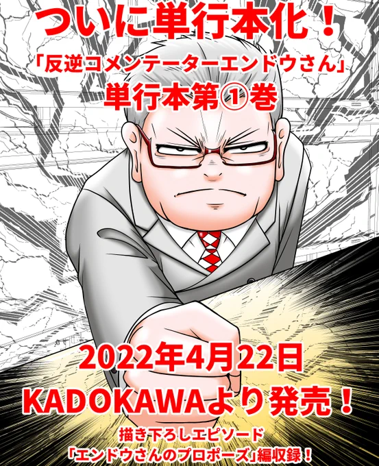 「反逆コメンテーターエンドウさん」単行本第一巻4月22日、KADOKAWAより発売!!一冊で計200エピソード超収録!描き下ろしエピソード「エンドウさんのプロポーズ」編も! 