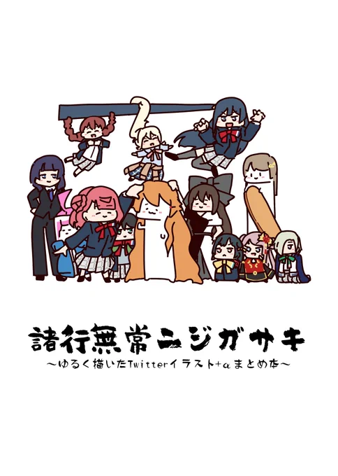 【おしらせ】
長らくお待たせしました!1月の僕ラブ32にて出しましたゆるいイラスト+αまとめ本『諸行無常ニジガサキ』の委託が開始しております。
諸行無常になりたい方々へ。ぜひ。
https://t.co/WQ8GHfUDMZ 