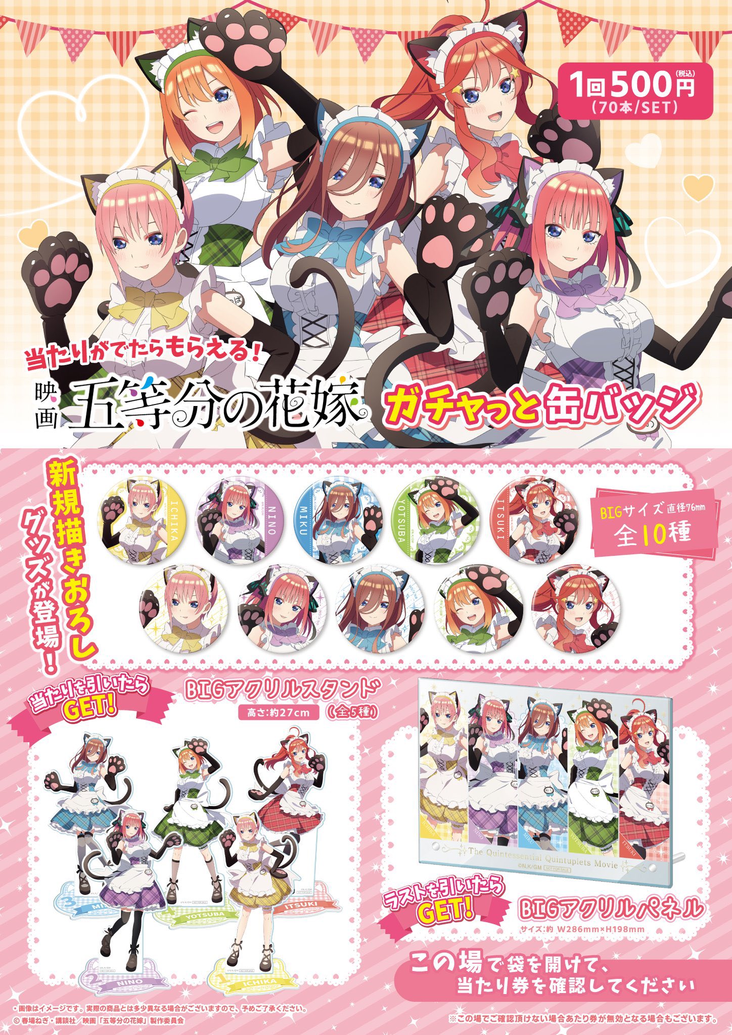 五等分の花嫁 当たり付き缶バッジ アクリルスタンド