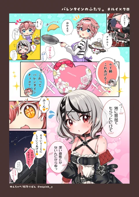 ルイクロハッピーバレンタイン漫画です🍫✨
 #Luillust #さかまた飼育日記 #ルイクロ 