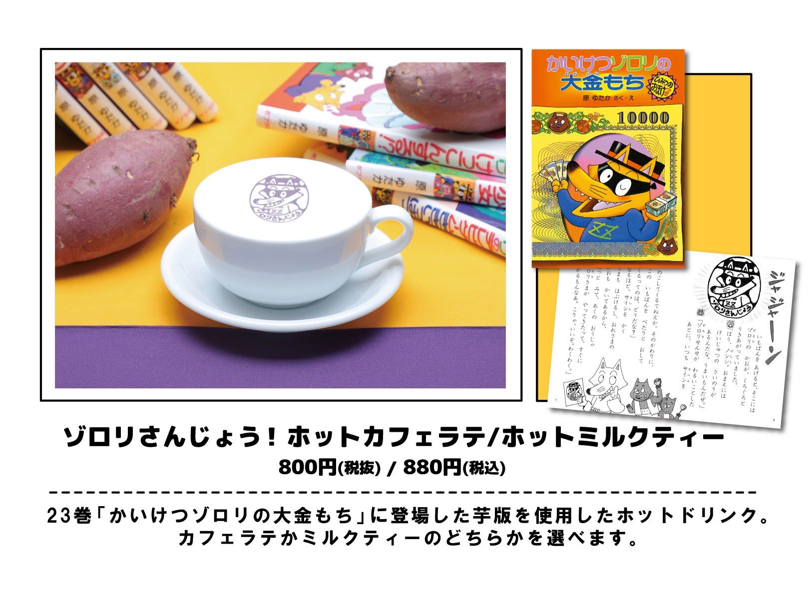 かいけつゾロリ ポプラ社公式 Auf Twitter ドリンクメニュー ゾロリさんじょう ホットカフェラテ ホットミルクティー ドリンクメニュー かいけつゾロリのとかすぜ ひみつのわたあめソーダ かいけつゾロリカフェ 4 2 土 スタート T Co