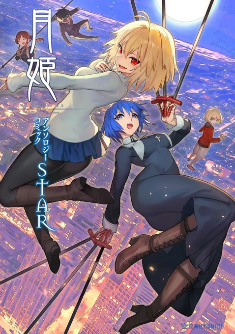 【お知らせ】「月姫」が大好きな作家陣による、楽しさ満載の11作品!!「月姫リメイク」公式アンソロジーコミック『月姫 -A piece of blue glass moon- アンソロジーコミックSTAR』、4月8日発売!(→ https://t.co/1s3SfAy0jS ) カバーイラスト執筆は、lack(@lalalalack)先生です!! #月姫 #ツイ4 