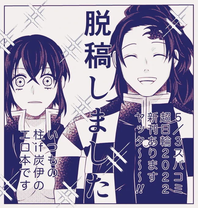 5/3スパコミの超日輪、柱if炭伊新刊出ます!!!!!えらい!えらい!!流石に集中力とか諸々切れたのでサンプルはそのうち作る。 